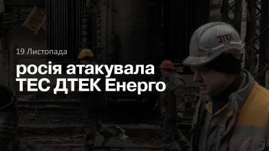 росія атакувала ТЕС ДТЕК Енерго
