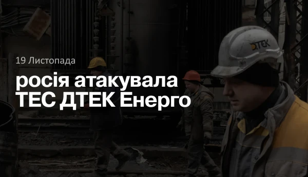росія атакувала ТЕС ДТЕК Енерго