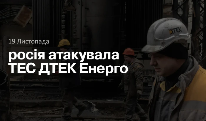 росія атакувала ТЕС ДТЕК Енерго
