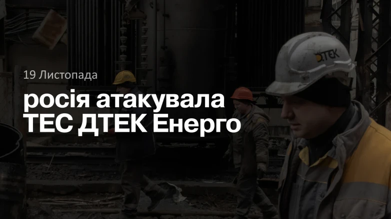 росія атакувала ТЕС ДТЕК Енерго