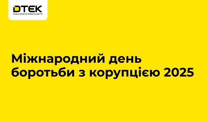 Міжнародний день боротьби з корупцією 2025