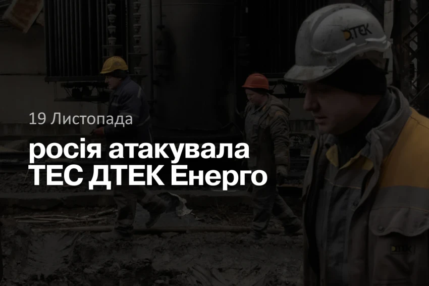 росія атакувала ТЕС ДТЕК Енерго