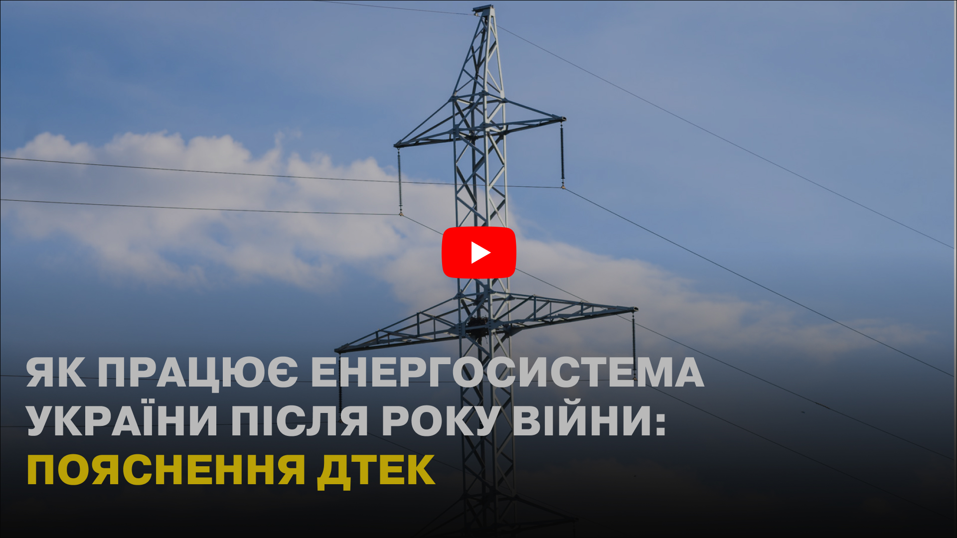 Як працює енергосистема України після року війни: пояснення ДТЕК (відео)