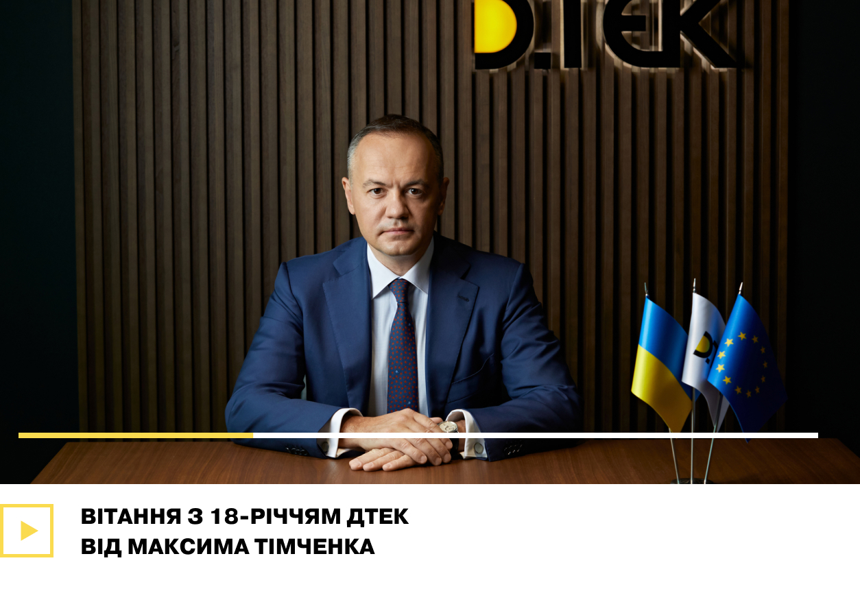 Вітання з 18-річчям ДТЕК від Максима Тімченка