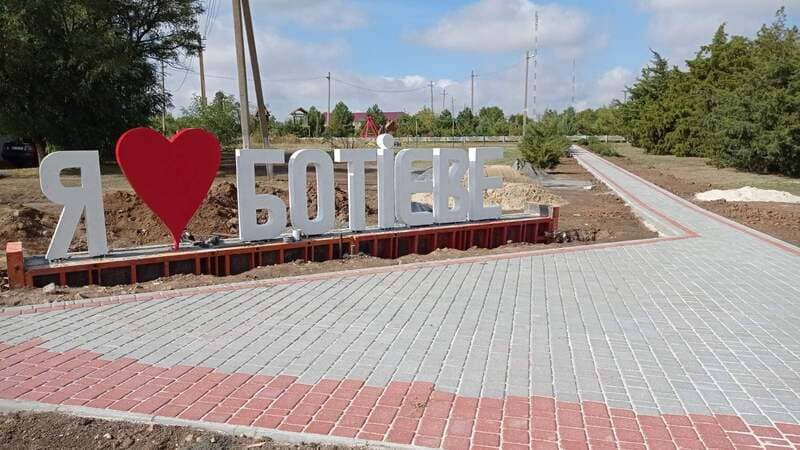 ДТЭК, инклюзивность, Ботиево