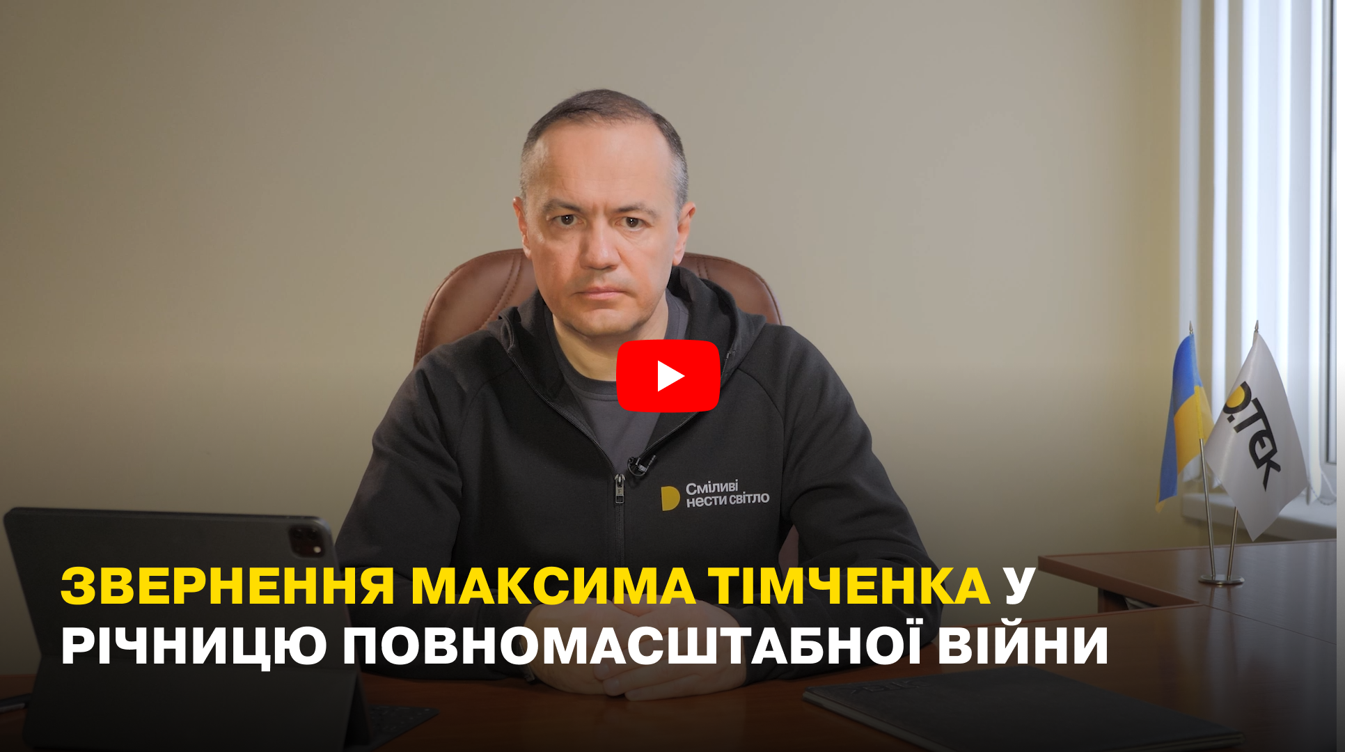 Звернення Максима Тімченка у річницю повномасштабної війни