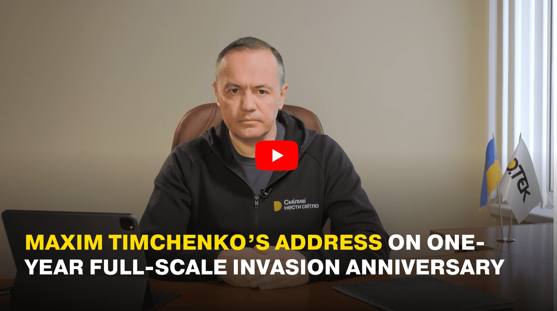 Maxim Timchenko’s address on one-year full-scale invasion anniversary