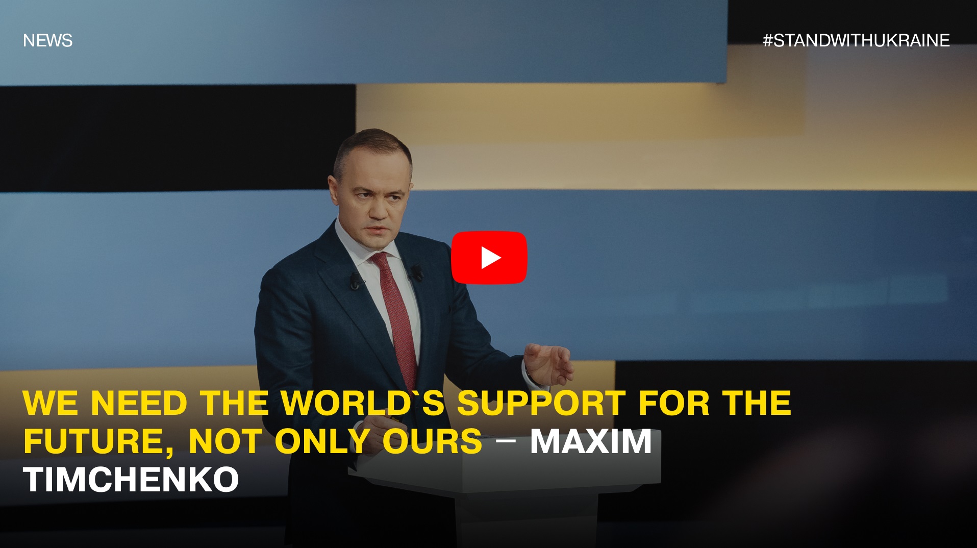 We need the world`s support for the future, not only ours – Maxim Timchenko