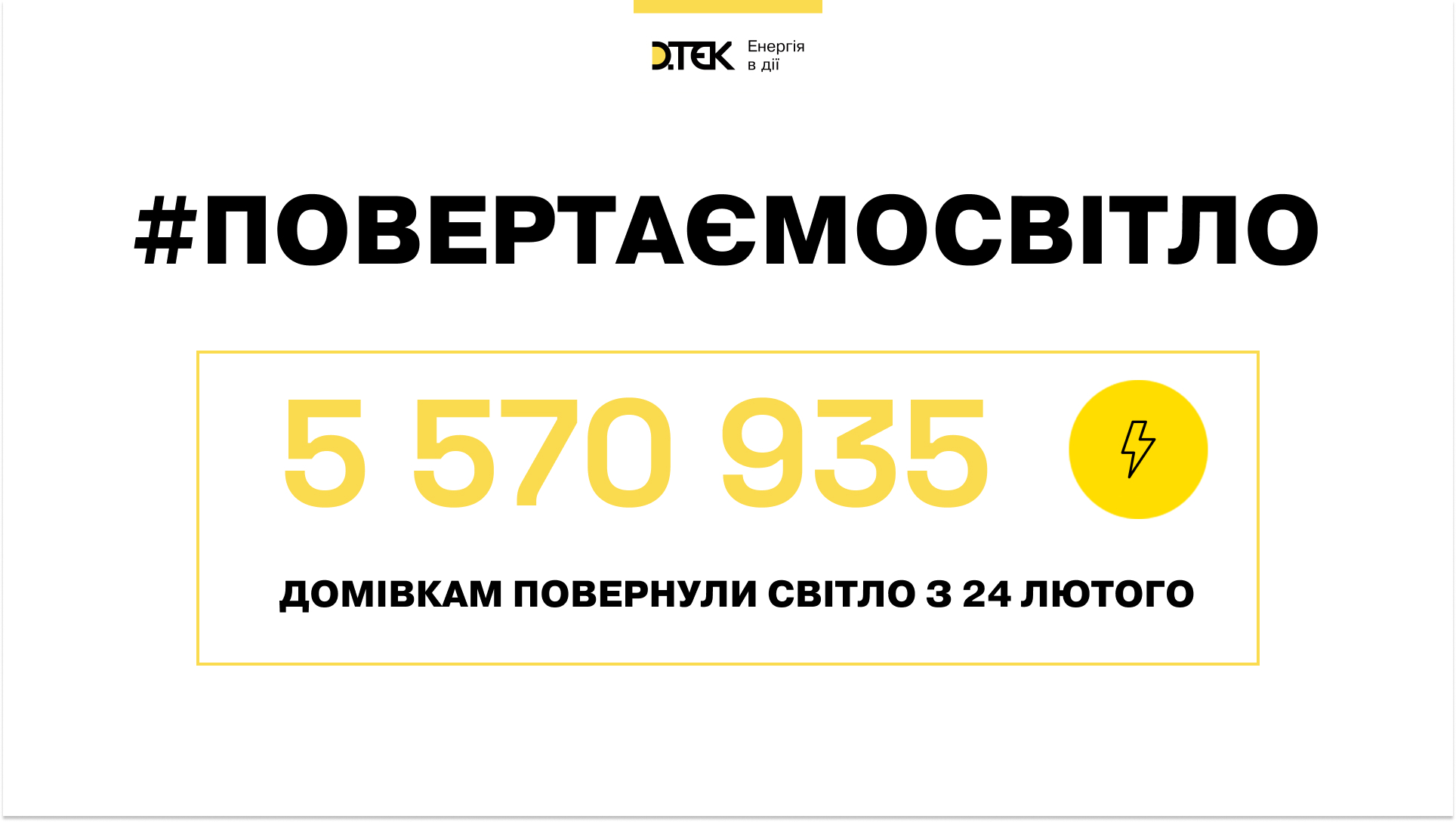 відновлення світла, ДТЕК, електропостачання